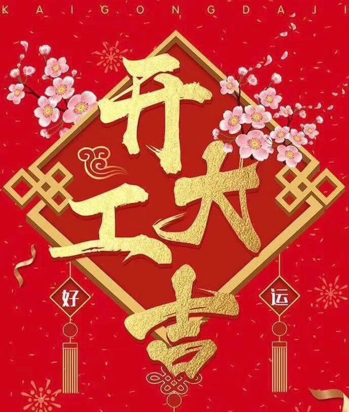 JIANGNAN.COM于2019年新春2月17日正式开工大吉，祝各位猪年顺利！生意兴隆，财源广进！2019继续携手共创辉煌！